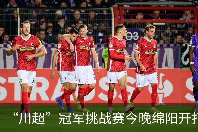 “川超”冠军挑战赛今晚绵阳开打！南充三名球员入选全省精英集训阵容