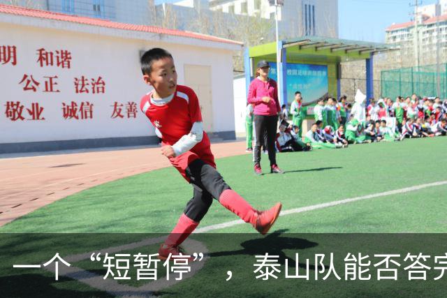 一个“短暂停”，泰山队能否答完三道大题？