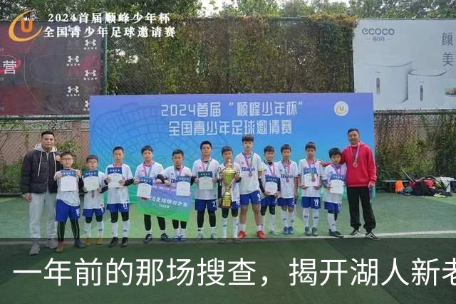 一年前的那场搜查，揭开湖人新老板背后的160亿美元谜团-NBA专区-虎扑社区