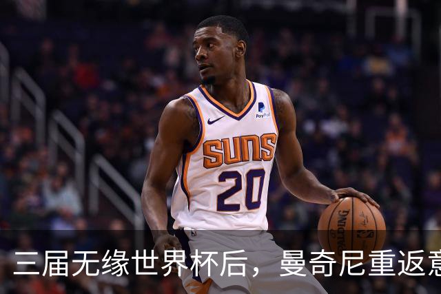 三届无缘世界杯后，曼奇尼重返意大利队接烫手山芋