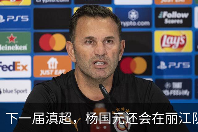 下一届滇超，杨国元还会在丽江队吗？