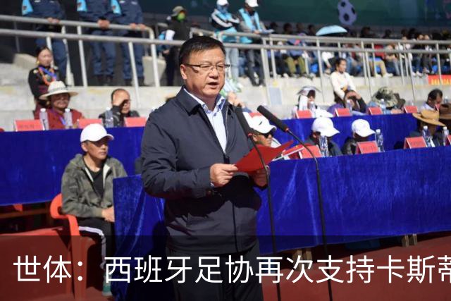世体：西班牙足协再次支持卡斯蒂利亚，驳回庞特贝德拉上诉