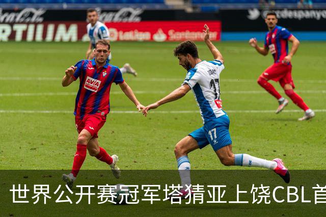 世界公开赛冠军塔猜亚上饶CBL首秀：不一样的体验
