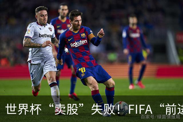 世界杯“卖股”失败！FIFA“前进”计划3天之内被撤销