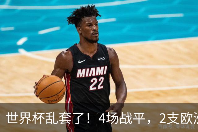 世界杯乱套了！4场战平，2支欧洲豪门0进球，国足2大苦主保持不败