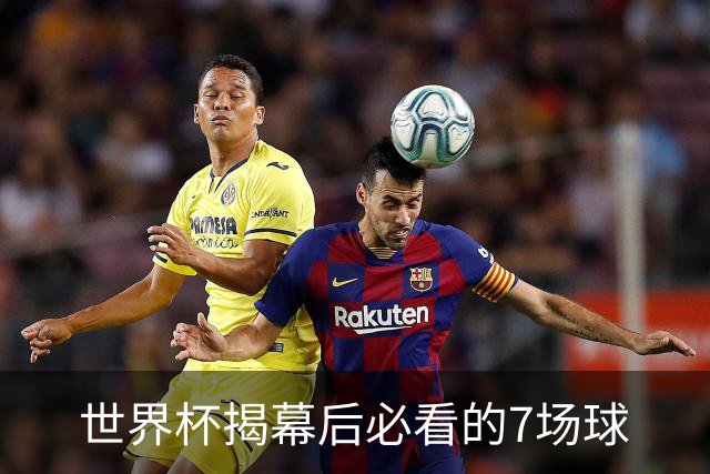 世界杯揭幕后必看的7场球