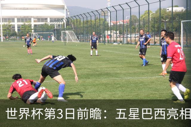 世界杯第3日前瞻：五星巴西亮相 亚足联球队面临“欧洲大考”