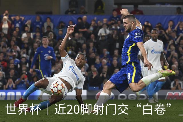 世界杯｜近20脚射门交“白卷” 英格兰战平加纳