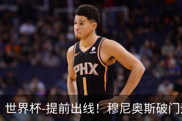 世界杯-提前出线！穆尼奥斯破门迪亚斯2球被吹 哥伦比亚1-0民主刚果