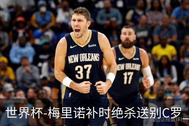 世界杯-梅里诺补时绝杀送别C罗 西班牙1-0葡萄牙进8强