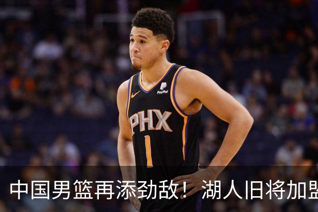 中国男篮再添劲敌！湖人旧将加盟亚洲劲旅，NBA生涯场均12.1分