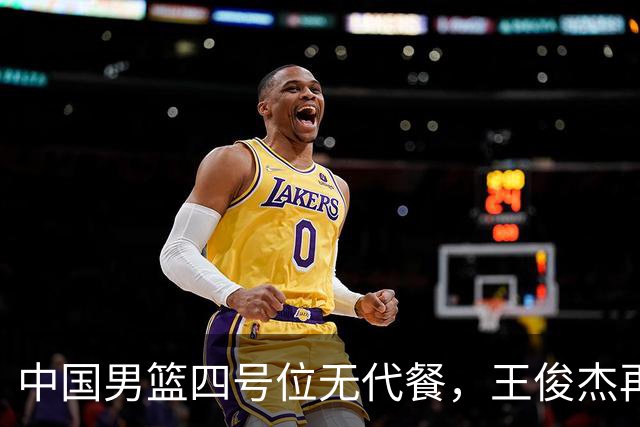 中国男篮四号位无代餐，王俊杰再度引发热议，看看媒体专家怎么说