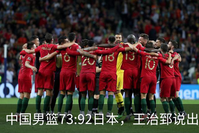 中国男篮73:92日本，王治郅说出3个输球原因，句句扎心！