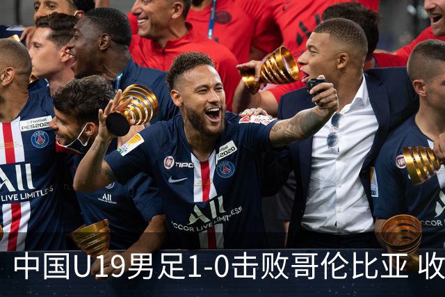中国U19男足1-0击败哥伦比亚 收获土伦杯第二胜
