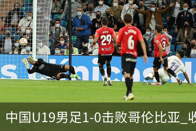中国U19男足1-0击败哥伦比亚 收获土伦杯第二胜