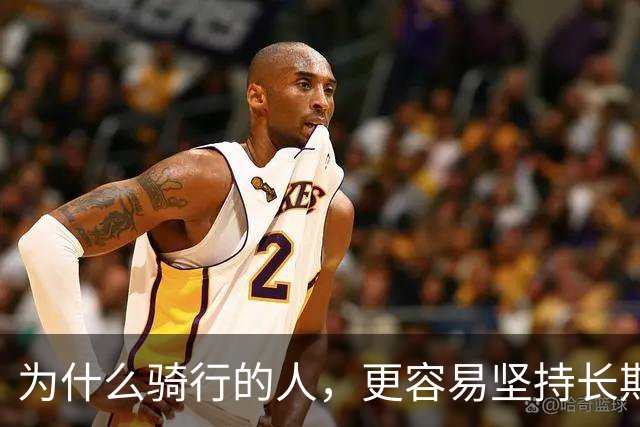 为什么骑行的人，更容易坚持长期主义