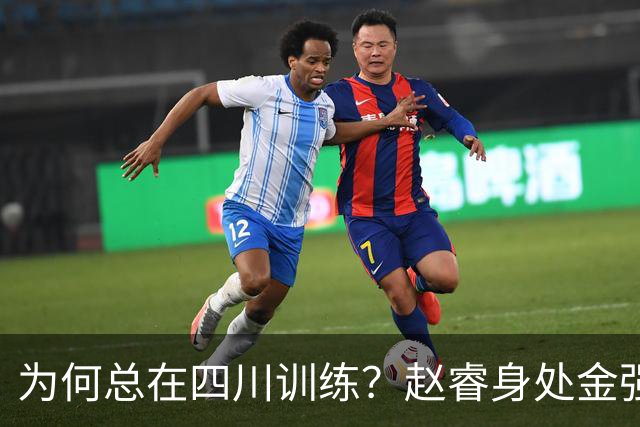 为何总在四川训练？赵睿身处金强苦练 他真娶了四川老婆？