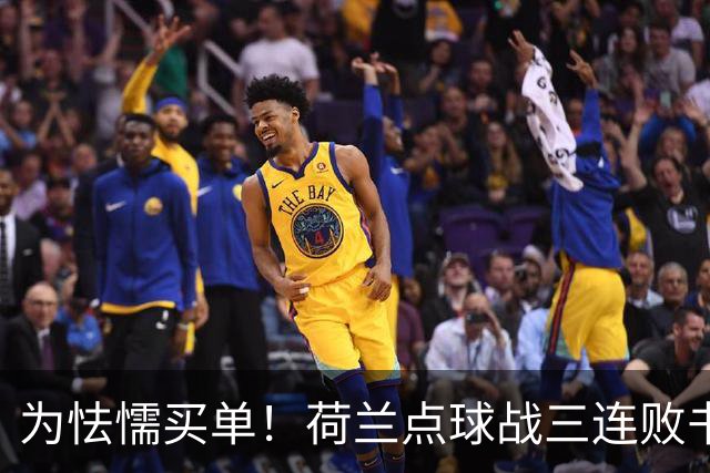 为怯懦买单！荷兰点球战三连败书写最差战绩 是宿命也是梦魇