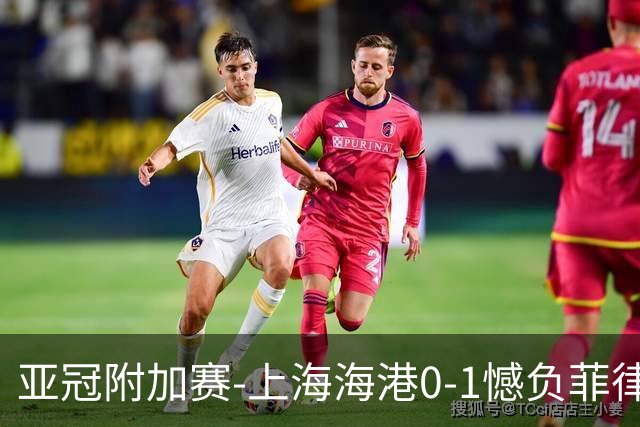 亚冠附加赛-上海海港0-1憾负菲律宾卡雅 无缘正赛