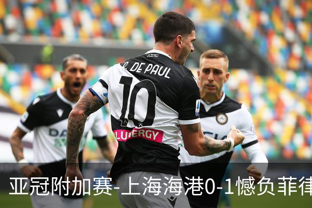 亚冠附加赛-上海海港0-1憾负菲律宾卡雅 无缘正赛