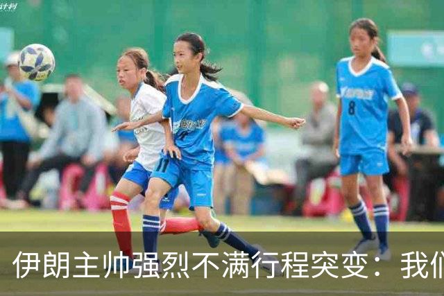 伊朗主帅强烈不满行程突变：我们是世界杯上最受压迫的球队