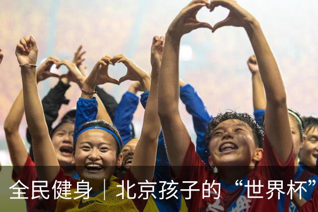 全民健身｜北京孩子的“世界杯”开赛