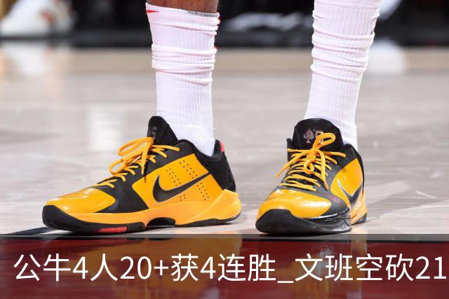 公牛4人20+获4连胜 文班空砍21+20马刺16连败