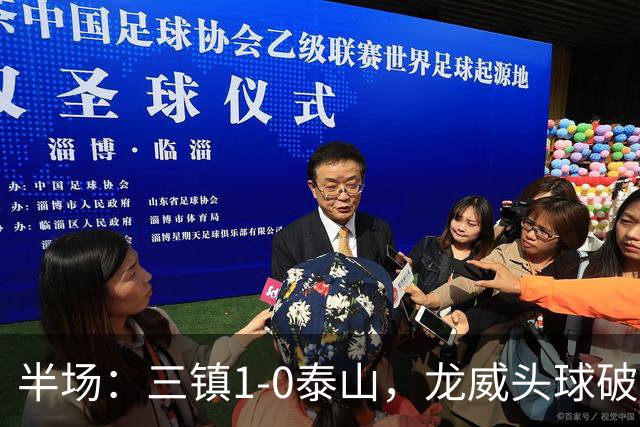 半场：三镇1-0泰山，龙威头球破僵，阿德里亚诺失点