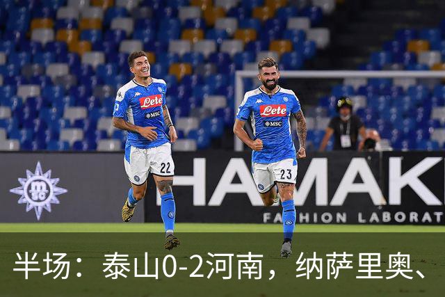 半场：泰山0-2河南，纳萨里奥、马亚破门