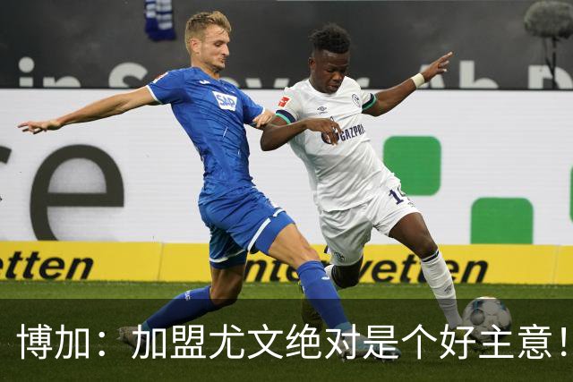 博加：加盟尤文绝对是个好主意！当尤文召唤你，你不会考虑太多