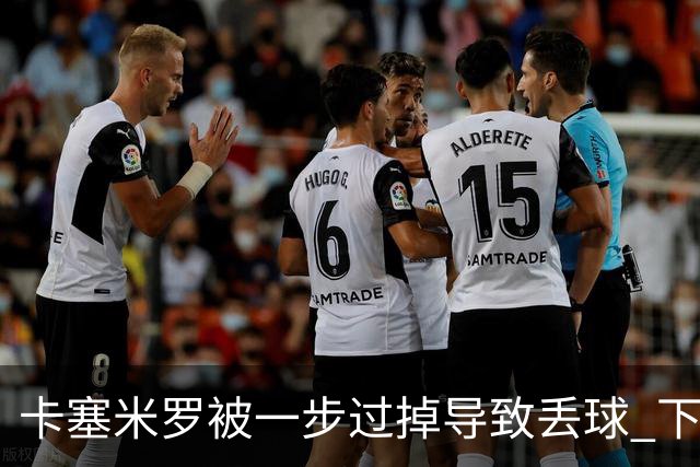 卡塞米罗被一步过掉导致丢球 下半场头槌破门完成救赎