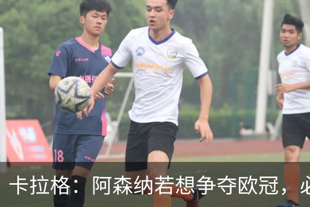 卡拉格：阿森纳若想争夺欧冠，必须补强中锋和左边锋！