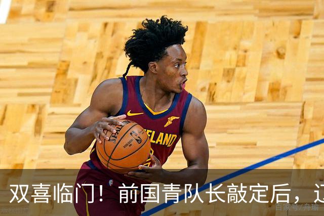 双喜临门！前国青队长敲定后，辽篮又迎喜讯，曝杜锋之子即将加盟