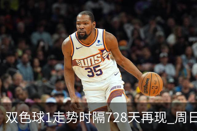 双色球1走势时隔728天再现 周日晚还要开？