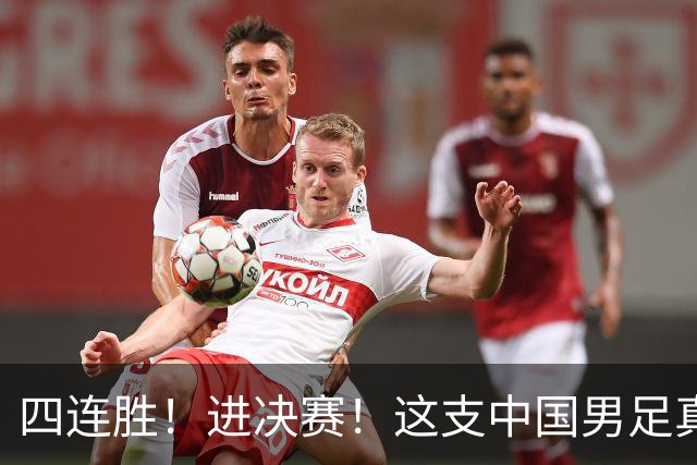 四连胜！进决赛！这支中国男足真的不一样？