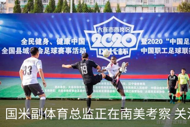 国米副体育总监正在南美考察 关注这4名球员