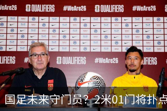国足未来守门员？2米01门将扑点 8次救球 终结泰山连续15轮失球尴尬