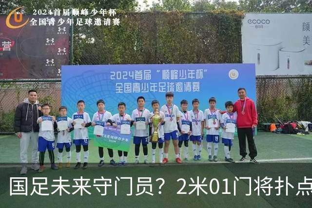 国足未来守门员？2米01门将扑点 8次救球 终结泰山连续15轮失球尴尬