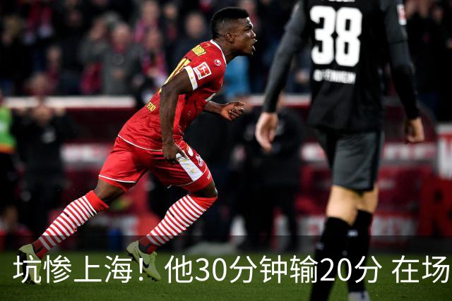 坑惨上海！他30分钟输20分 在场等于4打5，球迷：他一点作用都没有