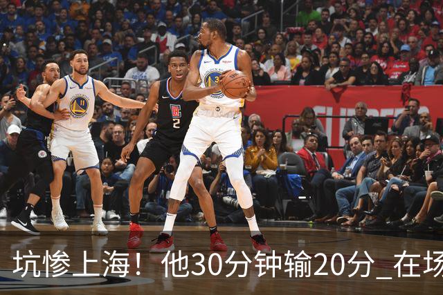 坑惨上海！他30分钟输20分 在场等于4打5，球迷：他一点作用都没有