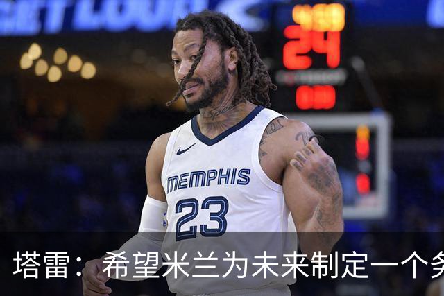 塔雷：希望米兰为未来制定一个务实的规划 那不勒斯请囧叔很明智