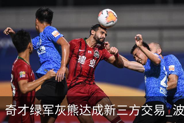 奇才绿军灰熊达成新三方交易 波神斯玛特易主