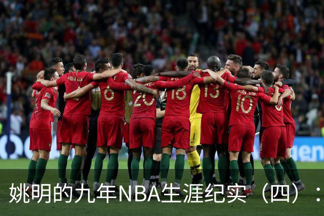 姚明的九年NBA生涯纪实（四）：凤凰涅槃 从地狱到天堂
