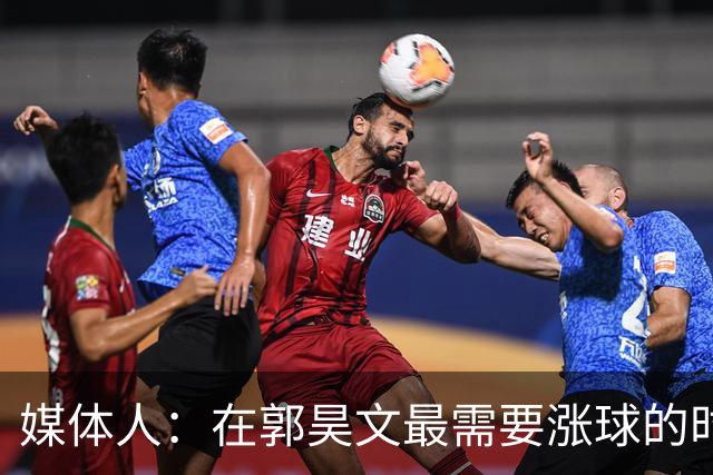 媒体人：在郭昊文最需要涨球的时候 他浪费了最佳时间