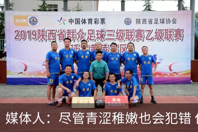 媒体人：尽管青涩稚嫩也会犯错 但他们依旧是纸面天赋更强的球队