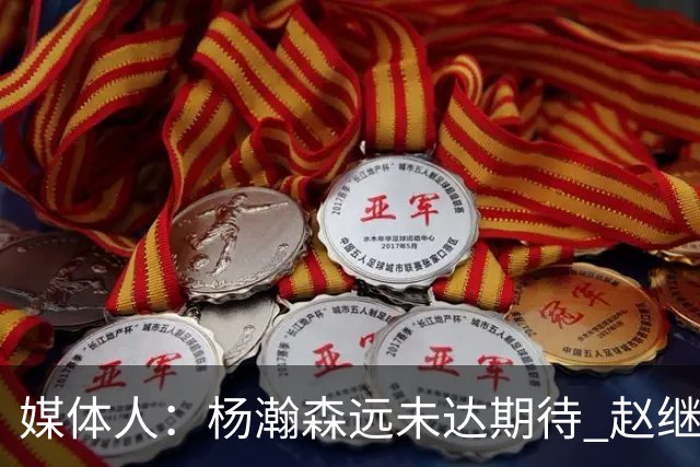 媒体人：杨瀚森远未达期待 赵继伟表现不合格 郭指导担输球首锅