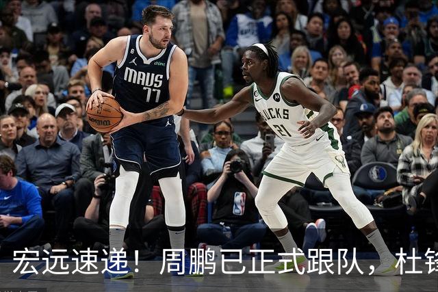 宏远速递！周鹏已正式跟队，杜锋打破与陈老板不和传言，奎因自宣离队