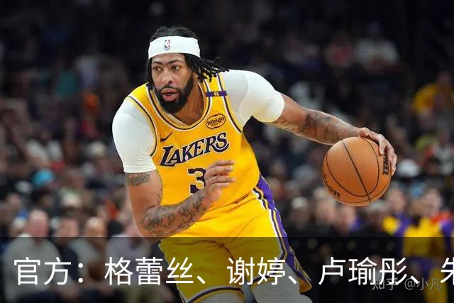 官方：格蕾丝、谢婷、卢瑜彤、朱雪梅加盟广西平果呗侬足球俱乐部