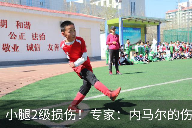 小腿2级损伤！专家：内马尔的伤病很棘手，复出也不能马上踢全场