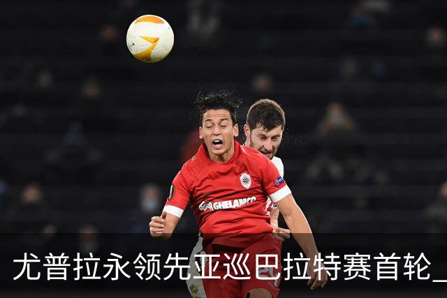 尤普拉永领先亚巡巴拉特赛首轮 许安迪王首谦T40